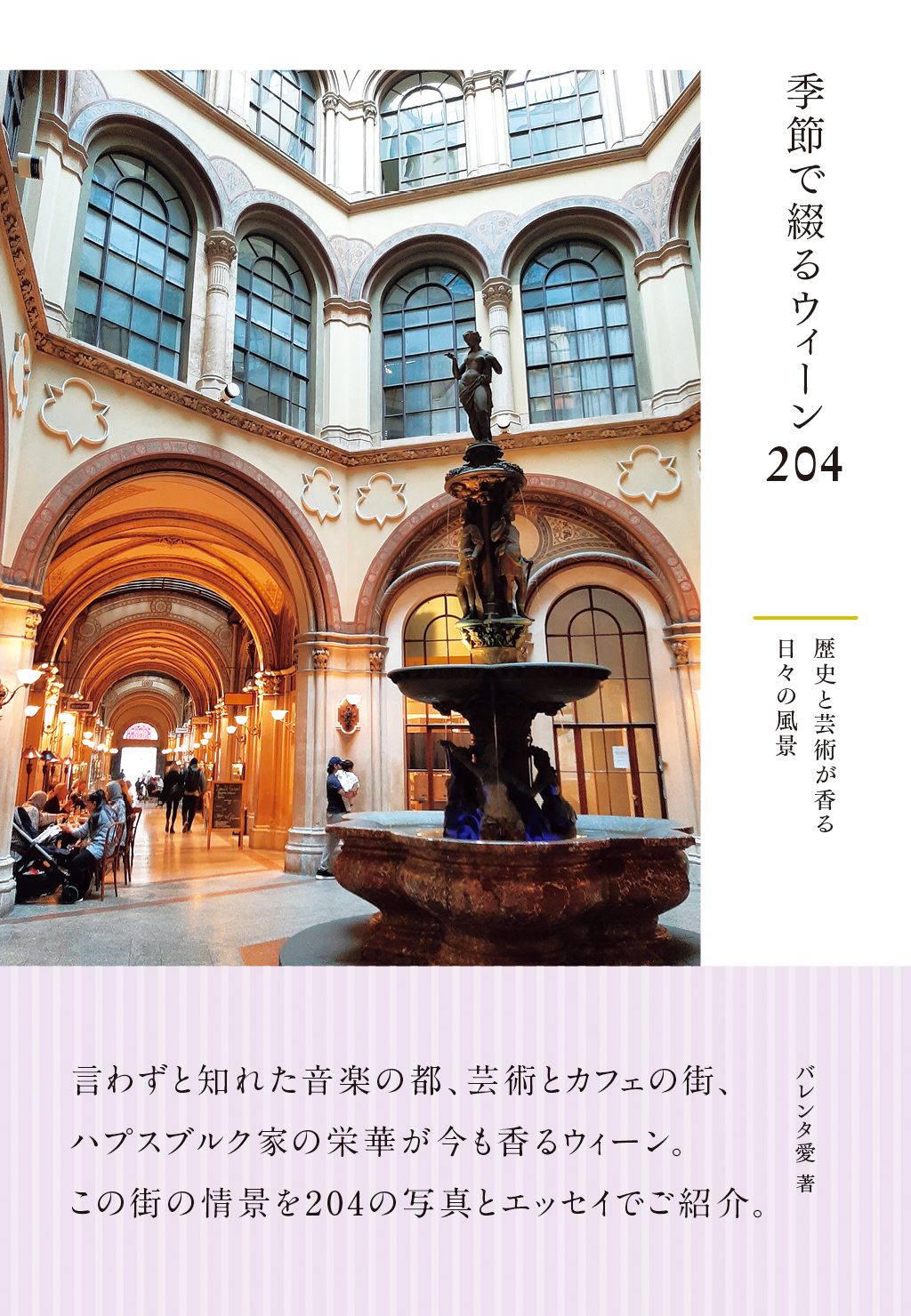 季節で綴るウィーン204 | オーストリア国家公認ガイド前田朋子